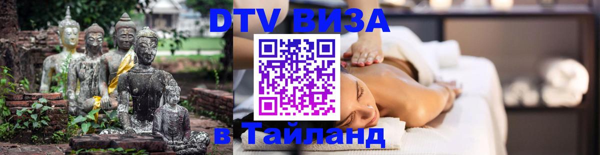Как сделать DTV визу в Тайланд Как сделать DTV визу в Тайланд