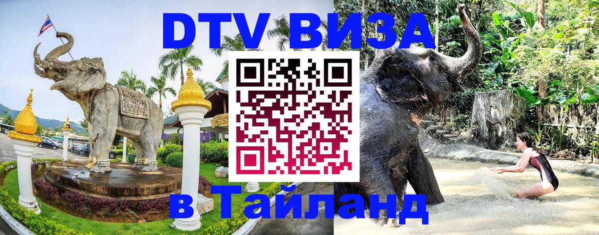 Оформление DTV визы под ключ: стоимость и тарифы, только загранпаспорт - Чавенг  04.10.2025 